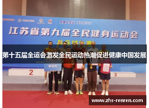 第十五届全运会激发全民运动热潮促进健康中国发展