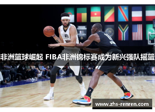 非洲篮球崛起 FIBA非洲锦标赛成为新兴强队摇篮