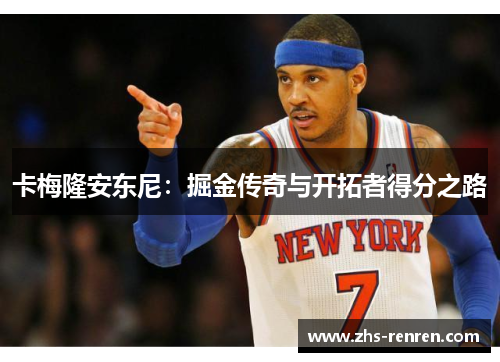 卡梅隆安东尼：掘金传奇与开拓者得分之路