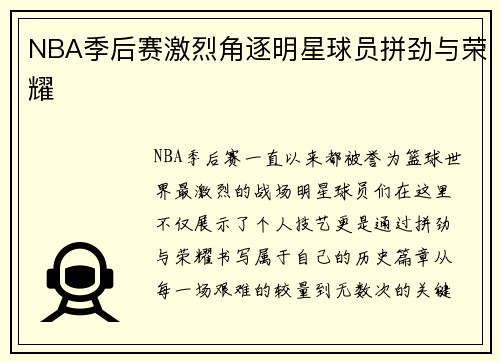 NBA季后赛激烈角逐明星球员拼劲与荣耀
