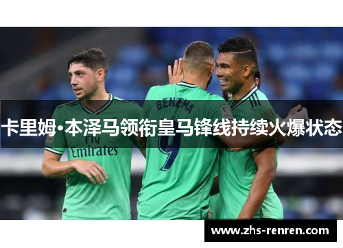 卡里姆·本泽马领衔皇马锋线持续火爆状态