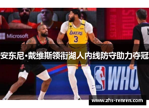 安东尼·戴维斯领衔湖人内线防守助力夺冠