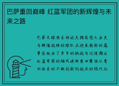 巴萨重回巅峰 红蓝军团的新辉煌与未来之路