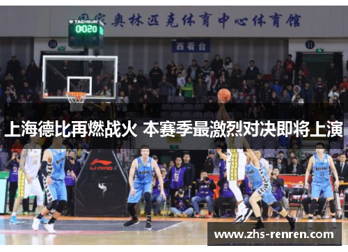 上海德比再燃战火 本赛季最激烈对决即将上演
