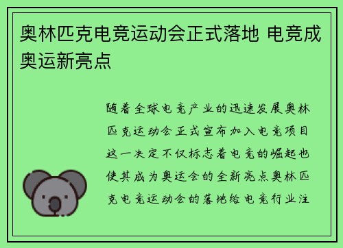奥林匹克电竞运动会正式落地 电竞成奥运新亮点