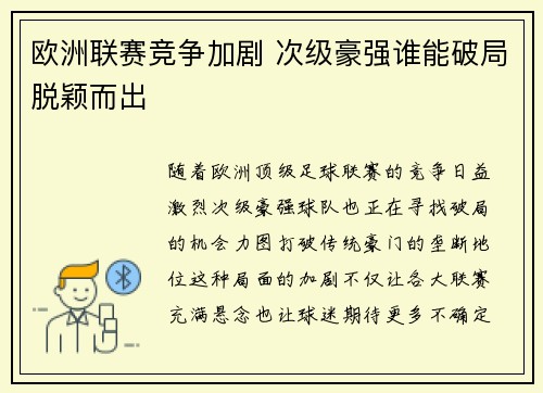 欧洲联赛竞争加剧 次级豪强谁能破局脱颖而出