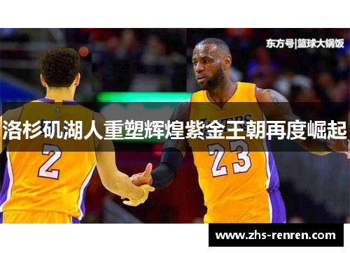 洛杉矶湖人重塑辉煌紫金王朝再度崛起