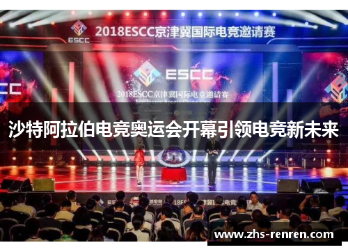 沙特阿拉伯电竞奥运会开幕引领电竞新未来