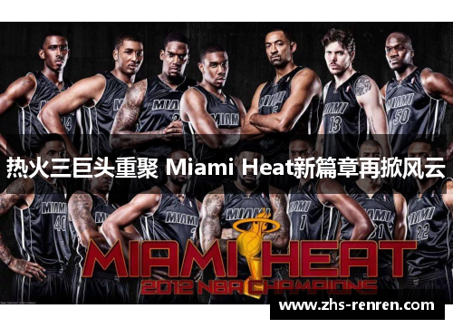 热火三巨头重聚 Miami Heat新篇章再掀风云