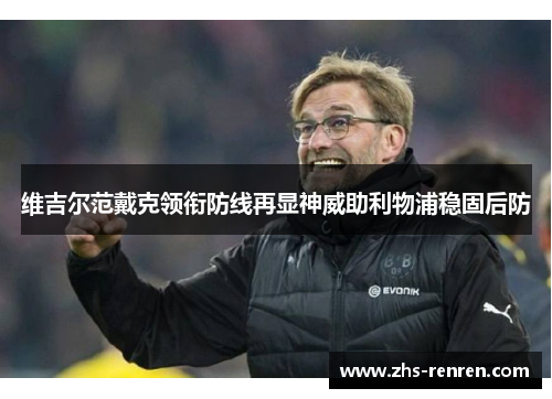 维吉尔范戴克领衔防线再显神威助利物浦稳固后防