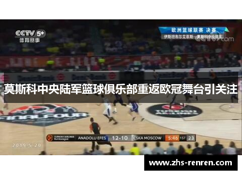 莫斯科中央陆军篮球俱乐部重返欧冠舞台引关注