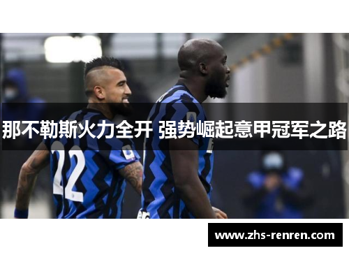 那不勒斯火力全开 强势崛起意甲冠军之路