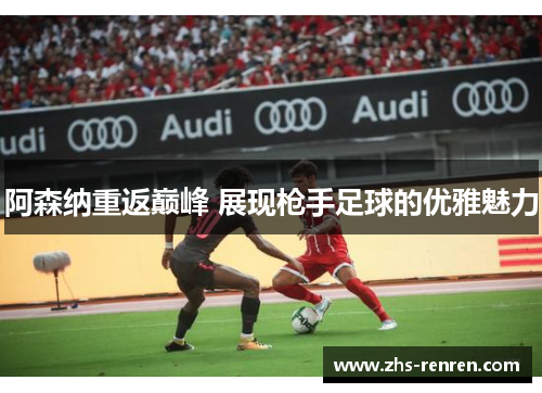 阿森纳重返巅峰 展现枪手足球的优雅魅力
