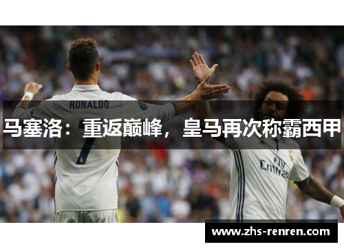 马塞洛：重返巅峰，皇马再次称霸西甲