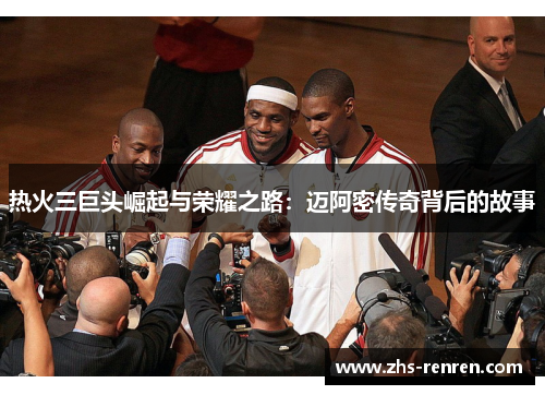 热火三巨头崛起与荣耀之路：迈阿密传奇背后的故事