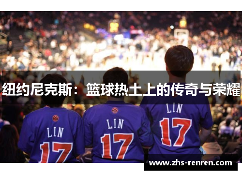 纽约尼克斯：篮球热土上的传奇与荣耀