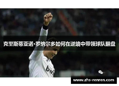 克里斯蒂亚诺·罗纳尔多如何在逆境中带领球队翻盘