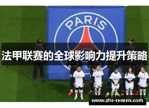 法甲联赛的全球影响力提升策略