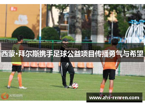 西蒙·拜尔斯携手足球公益项目传播勇气与希望
