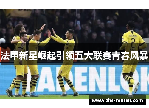 法甲新星崛起引领五大联赛青春风暴