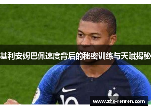 基利安姆巴佩速度背后的秘密训练与天赋揭秘