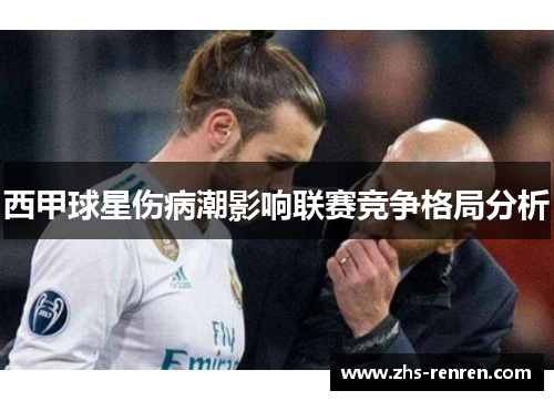 西甲球星伤病潮影响联赛竞争格局分析