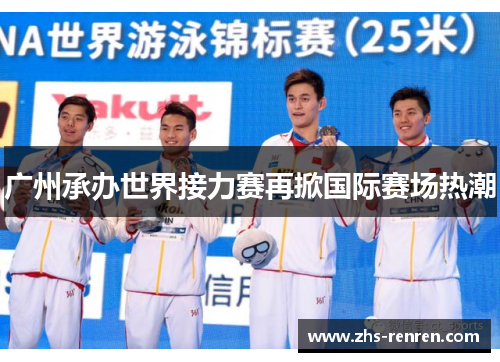 广州承办世界接力赛再掀国际赛场热潮