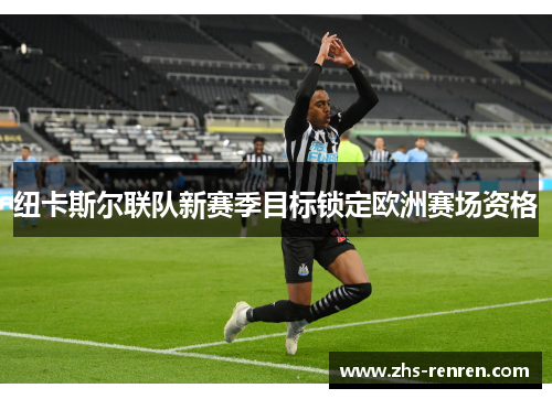 纽卡斯尔联队新赛季目标锁定欧洲赛场资格