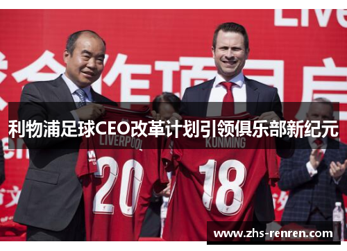 利物浦足球CEO改革计划引领俱乐部新纪元