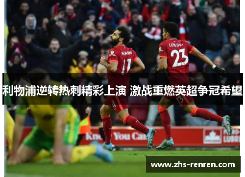 利物浦逆转热刺精彩上演 激战重燃英超争冠希望
