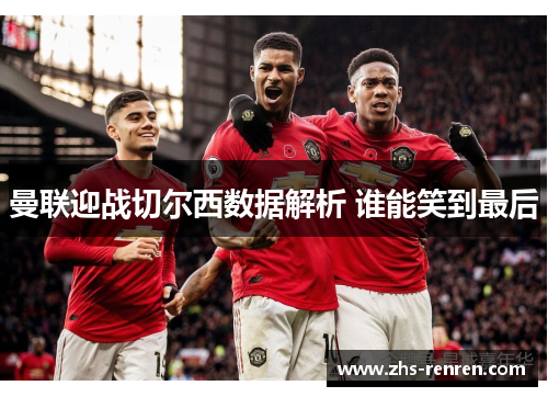 曼联迎战切尔西数据解析 谁能笑到最后