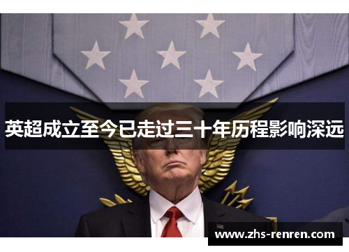 英超成立至今已走过三十年历程影响深远