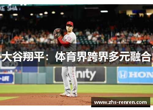 大谷翔平：体育界跨界多元融合
