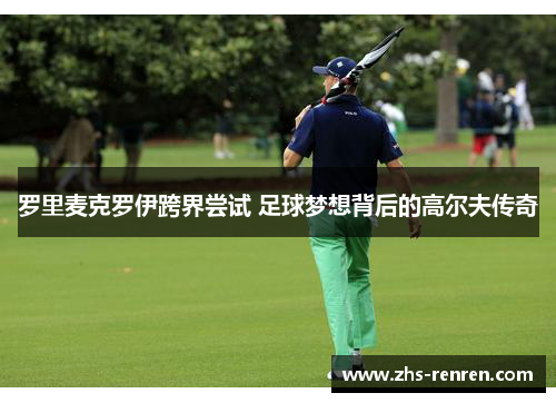 罗里麦克罗伊跨界尝试 足球梦想背后的高尔夫传奇