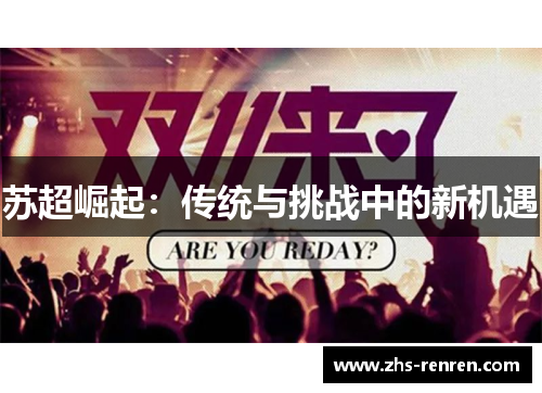 苏超崛起：传统与挑战中的新机遇