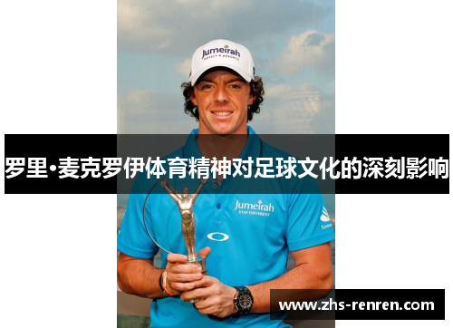 罗里·麦克罗伊体育精神对足球文化的深刻影响