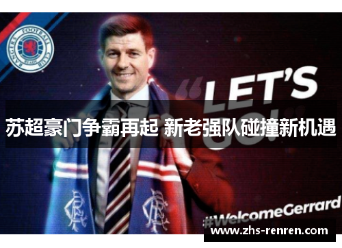 苏超豪门争霸再起 新老强队碰撞新机遇