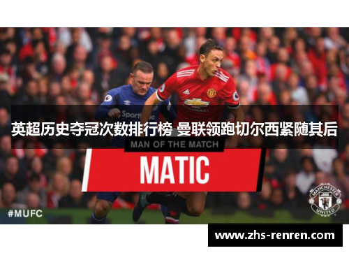 英超历史夺冠次数排行榜 曼联领跑切尔西紧随其后