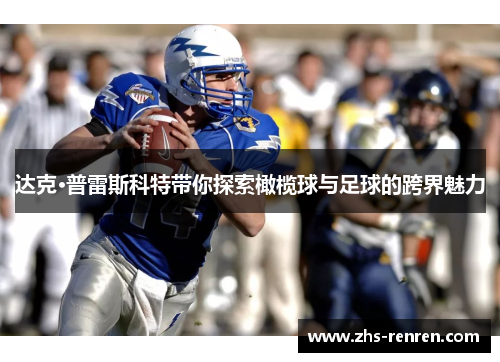 达克·普雷斯科特带你探索橄榄球与足球的跨界魅力