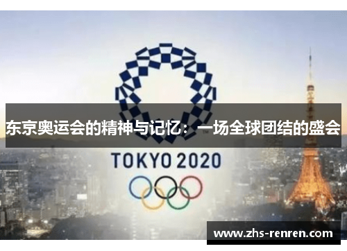 东京奥运会的精神与记忆：一场全球团结的盛会