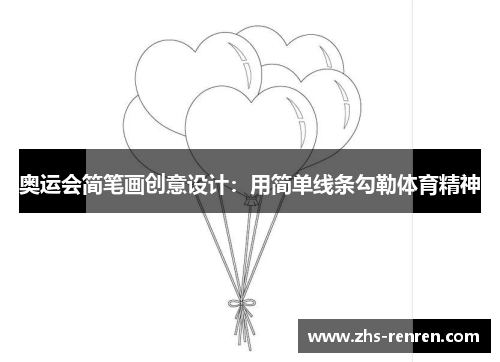 奥运会简笔画创意设计：用简单线条勾勒体育精神