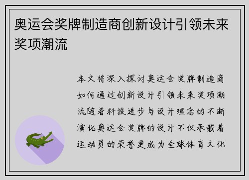奥运会奖牌制造商创新设计引领未来奖项潮流