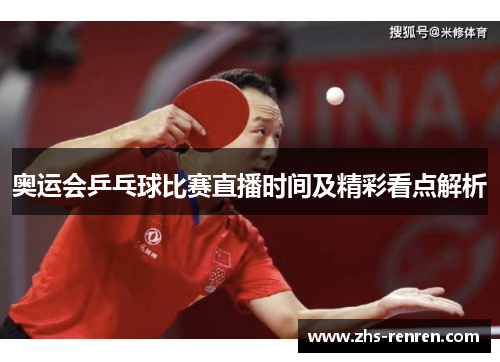 奥运会乒乓球比赛直播时间及精彩看点解析