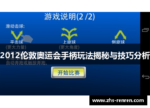 2012伦敦奥运会手柄玩法揭秘与技巧分析