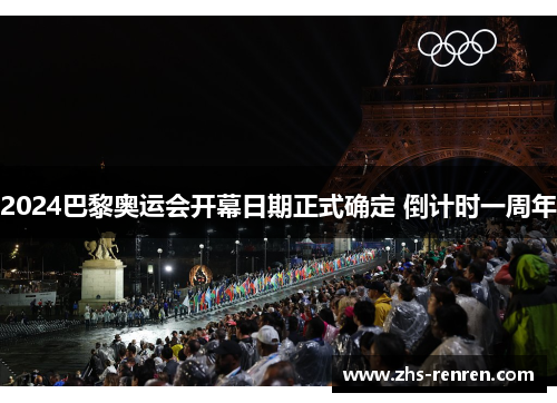 2024巴黎奥运会开幕日期正式确定 倒计时一周年