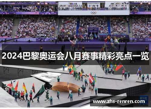 2024巴黎奥运会八月赛事精彩亮点一览