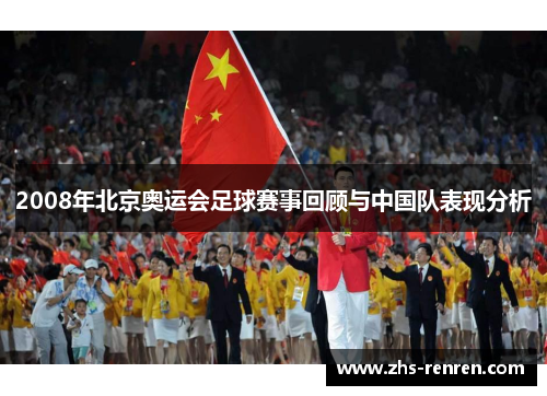 2008年北京奥运会足球赛事回顾与中国队表现分析