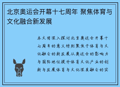 北京奥运会开幕十七周年 聚焦体育与文化融合新发展