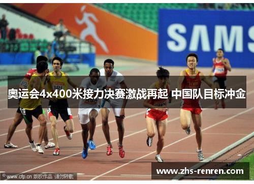 奥运会4x400米接力决赛激战再起 中国队目标冲金